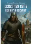 Вячеслав Калинин - Северная сага. Конунг и воевода