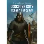 Постер книги Северная сага. Конунг и воевода