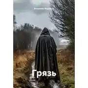 Постер книги Грязь