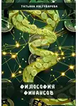 Татьяна Костоварова - Философия финансов