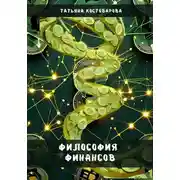 Постер книги Философия финансов