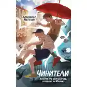 Постер книги Чинители
