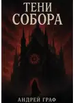 Андрей Граф - Тени Собора
