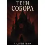 Постер книги Тени Собора