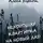 Алёна Берндт - Нехорошая квартирка на новый лад