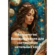 Постер книги Астрология. Базовые знания для составления натальных карт