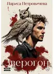 Лариса Петровичева - Зверогон