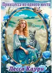 Лесса Каури - Принцесса из одного места