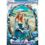 Постер книги Принцесса из одного места
