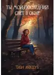 Tash Anikllys - Ты мой последний свет в окне