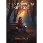 Постер книги Ты мой последний свет в окне
