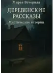 Мирея Вечерняя - Деревенские рассказы. Мистические истории