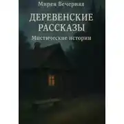 Постер книги Деревенские рассказы. Мистические истории