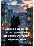 Александра Алексеева - Сказка о девочке, повстречавшей доброго учителя – чёрного кота