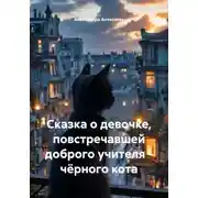 Постер книги Сказка о девочке, повстречавшей доброго учителя – чёрного кота