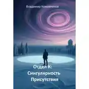 Постер книги Отдел К. Сингулярность присутствия