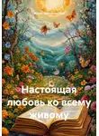 Игорь Запорощенко - Настоящая любовь ко всему живому