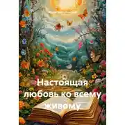 Постер книги Настоящая любовь ко всему живому