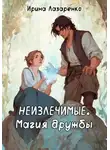 Ирина Лазаренко - Неизлечимые. Магия дружбы