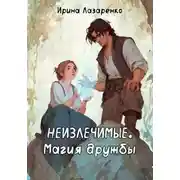Постер книги Неизлечимые. Магия дружбы