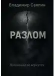 Владимир Саяпин - Разлом