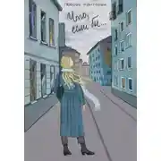 Постер книги Что, если бы…