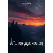Постер книги Лето, пахнущее мелиссой