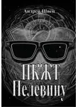 Андрей Швец - ПКЖТ Пелевину