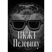 Постер книги ПКЖТ Пелевину