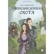 Постер книги Непредвиденная охота