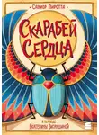 Савиор Пиротта - Скарабей сердца