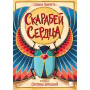 Постер книги Скарабей сердца