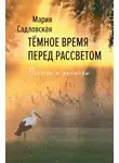 Мария Садловская - Тёмное время перед рассветом