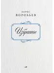 Борис Воробьёв - Борис Воробьев. Избранное