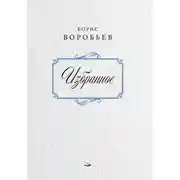 Постер книги Борис Воробьев. Избранное