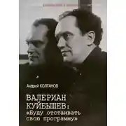 Постер книги Валериан Куйбышев. «Буду отстаивать свою программу»