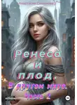 Анастасия Смирнова - Ренеса и плод. В другом мире. Часть 2