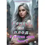 Постер книги Ренеса и плод. В другом мире. Часть 2