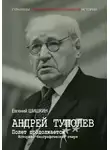 Евгений Шишкин - Андрей Туполев. Полет продолжается