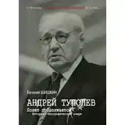 Постер книги Андрей Туполев. Полет продолжается