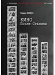 Павел Финн - Кино после Сталина