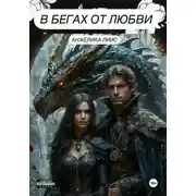 Постер книги В бегах от любви