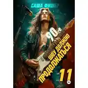 Постер книги 90-е: Шоу должно продолжаться – 11