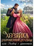 Зена Тирс - Хозяйка заброшенной усадьбы, или Развод с драконом