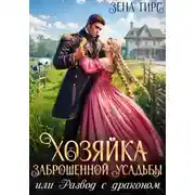 Постер книги Хозяйка заброшенной усадьбы, или Развод с драконом