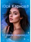 Юся Карнова - Её звали Андромеда