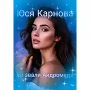 Постер книги Её звали Андромеда