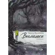 Постер книги Вполголоса