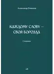 Александр Романов - Каждому слову – своя борозда. Словник