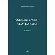 Постер книги Каждому слову – своя борозда. Словник